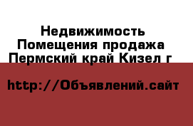 Недвижимость Помещения продажа. Пермский край,Кизел г.